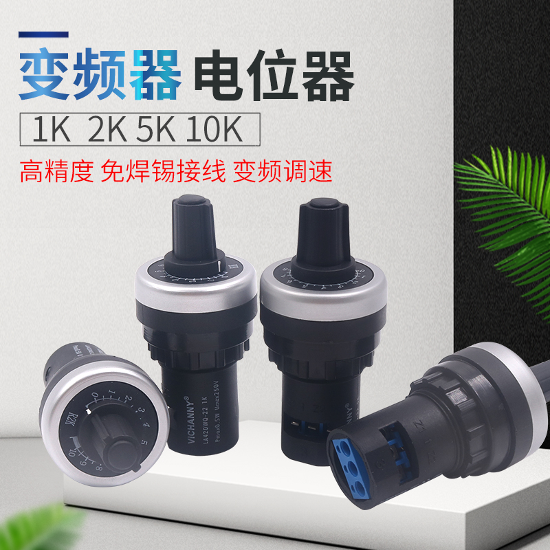 22mm精密可调电位器变频器变速调速器LA42DWQ-22 阻值1K 2K 5K10K