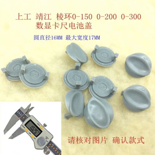 上工数显卡尺 电池盖 卡尺配件 卡尺电池