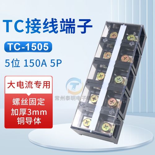 大电流TC接线端子TC1505接线排 接线板TC-1505 150A 5P位孔接线柱