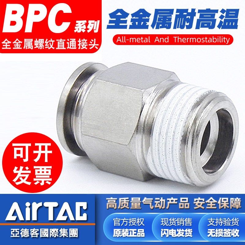 亚德客气动耐高温BPC4 6 8 10 12 -M5-01-02-03-04全金属快速接头