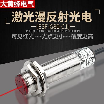 M18激光感应光电开关E3F-G80-C1接近漫反射式传感器NPN常开远距离