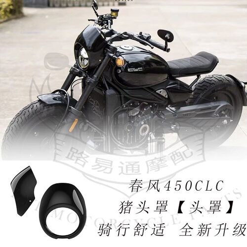 适用CFMOTO春风450CLC改装猪头罩专用哈雷风格大灯罩仪表罩车头罩