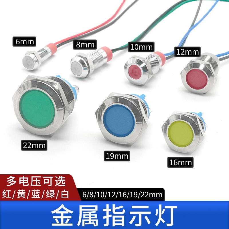 金属指示灯LED防水电源工作信号灯6/8/12/16/19/22MM带线5v6V220V