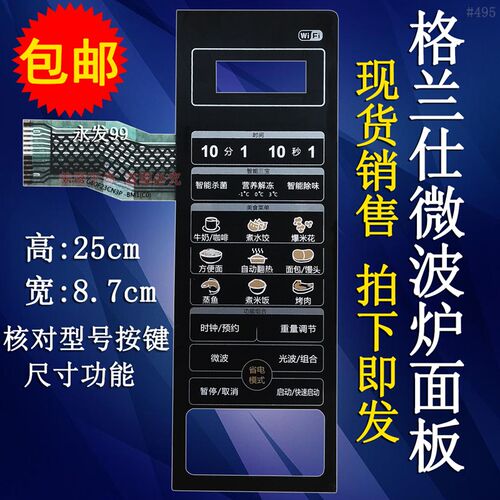 格兰仕G80F23CN3P-BM1(C0)(CO)微波炉面板按键开关薄膜触摸贴