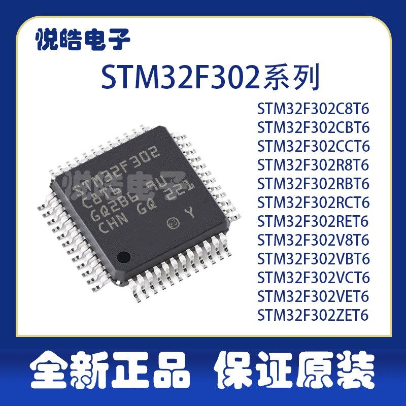 STM32F302C8T6 CB CC R8 RB RC RE V8 VB VC VE ZE 微控制器芯片