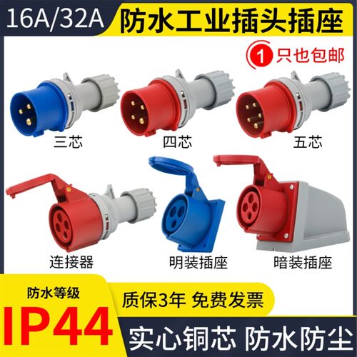 工业插头插座16A/32A防水航空连接器IP44公母明装对接插座3/4/5芯