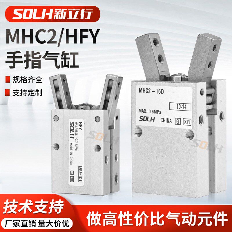 HFY-6/10/20 MHC2-10D/20D/25D/16C/S气动手指气缸支点开闭型气爪