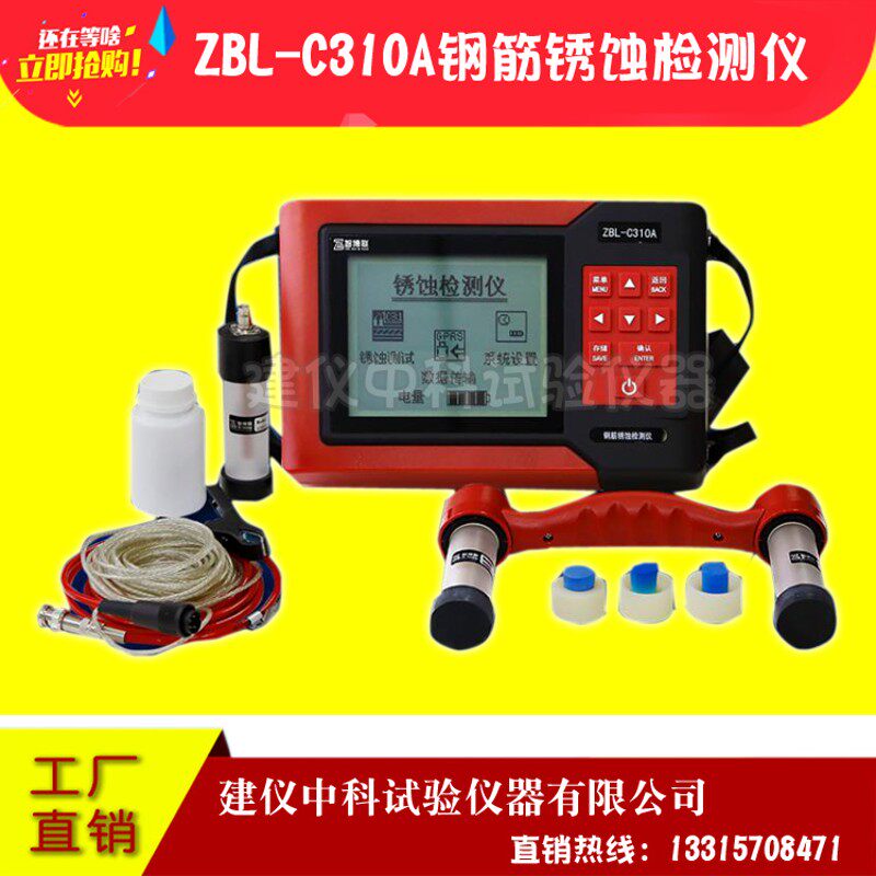 智博联ZBL-C310A钢筋锈蚀仪钢筋锈蚀检测仪钢筋锈蚀测量仪电阻率