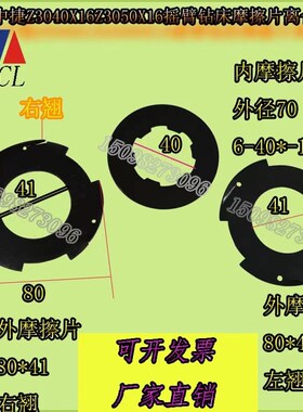 摩擦片沈阳中捷Z3040Z3050摇臂钻床内外摩擦片左右翘刹车离合器片
