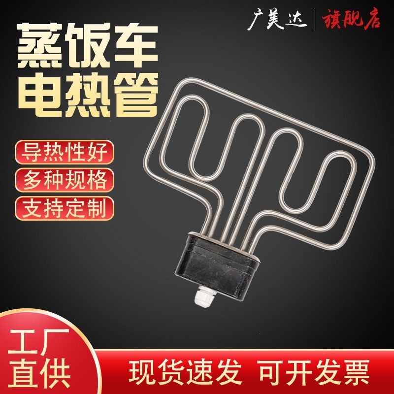 扁头蒸饭机加热管蒸饭车发热管蒸箱电热管显示触控农村超市发稍