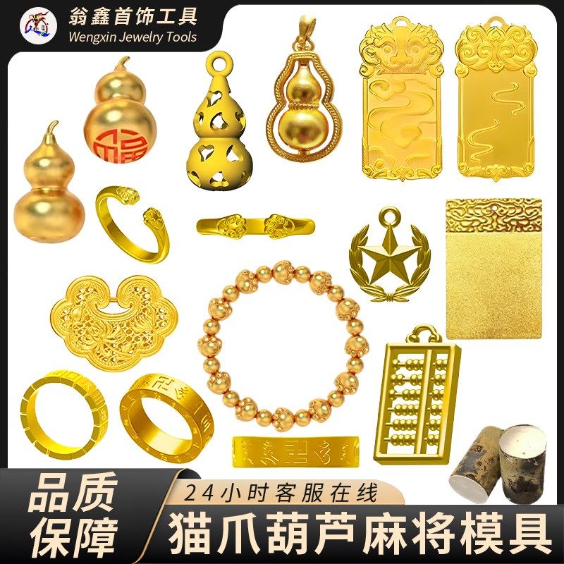 六字真言麻将戒指猫爪手串黄金首饰石膏模具葫芦小算盘吊坠无事牌