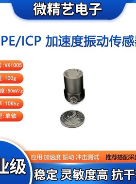 VK1005LC ICP/IEPE 振动 冲击测试 加速度传感器 量程100g 工业级