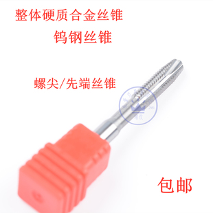 整体合金钨钢先端螺尖丝锥M0.8M1M1.2M1.4M2M3M4M5M6M8M10M12 M30