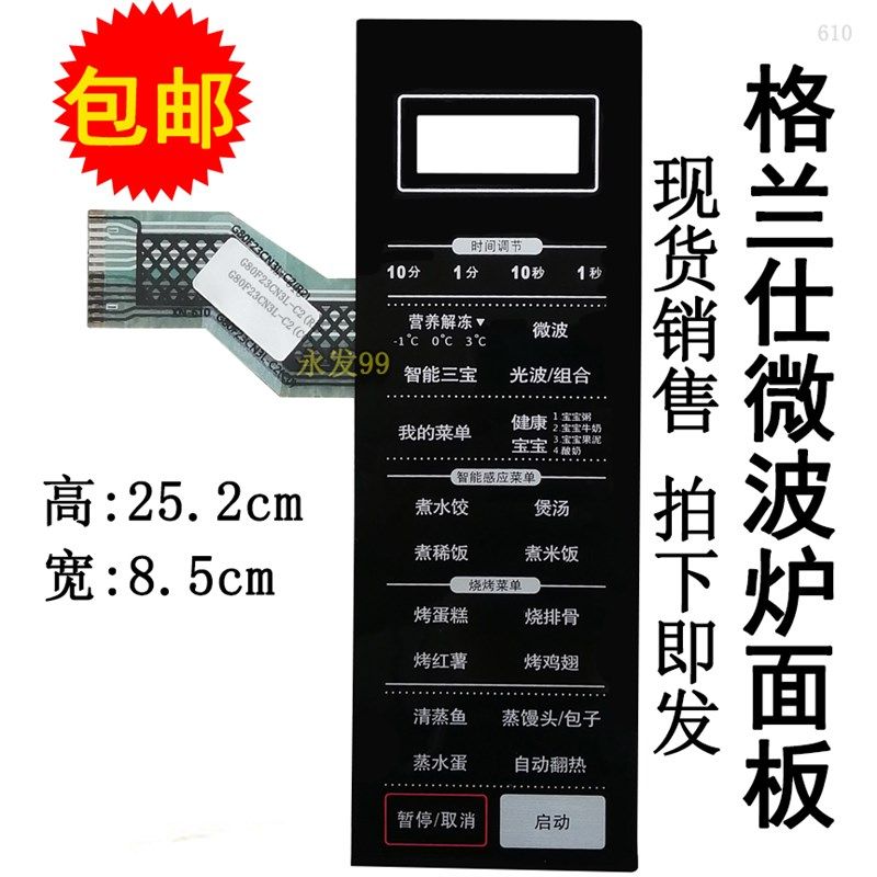 格兰仕G80F23CN3L-C2(C0)(CO) (R2)微波炉面板按键薄膜控制开关贴