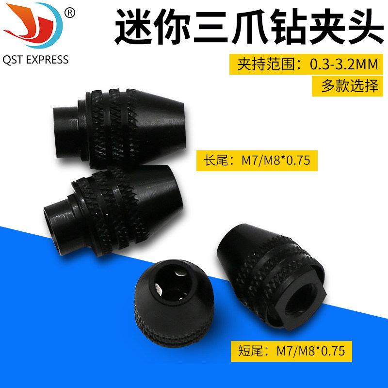电磨配件 软轴电磨用夹头迷你三爪钻夹头7/8x0.75 夹0.3-3.2mm