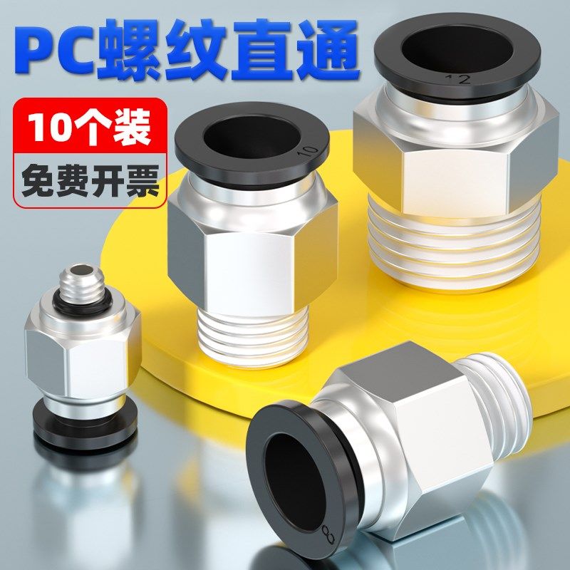 气管接头PC4-M5快速快插PC6-01气动螺纹直通PC8-02电磁阀气缸接头