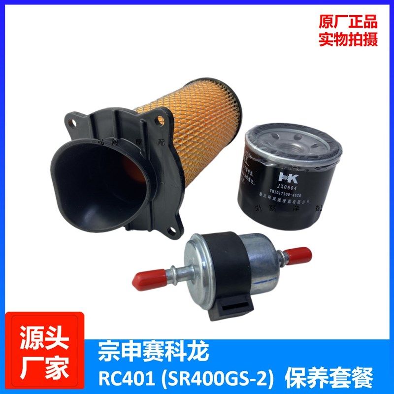 适用赛科龙 RC401原厂机油滤清器SR400GS-2空滤配件壳牌机油机滤