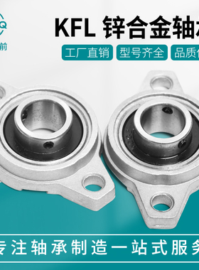 锌合金带座小轴承菱形座KFL08 000 001 002 003 004 005 006卧式