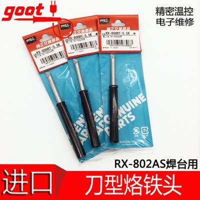 原装日本GOOT  RX-802AS 小刀型替换焊嘴烙铁头 RX-80HRT-5.5K