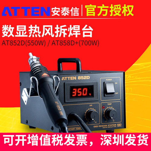 ATTEN852D安泰信热风枪拆焊台恒温数显维修台手858D工业级大功率