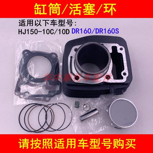 适配豪爵DR160 DR160S HJ150-10C/10D套缸气缸体活塞环中缸缸筒