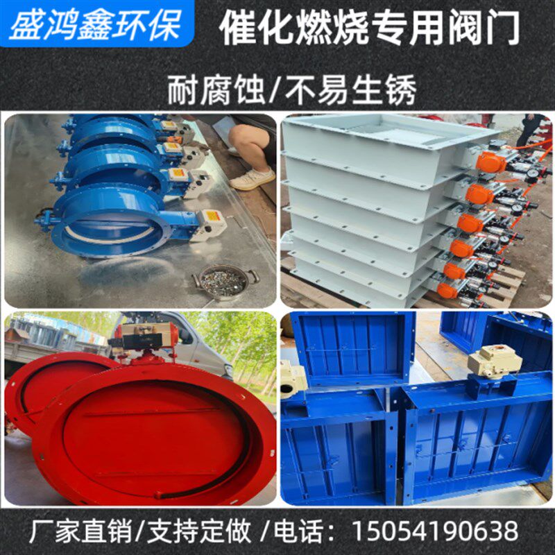 催化燃烧阀门催化燃烧设备专用气动风阀防泄漏止回阀门高密度阀门