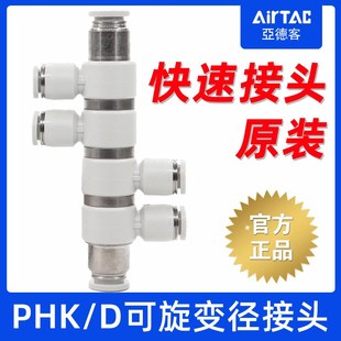亚德客原装 气动可旋转五通PHK六通PHD变径大小头转换气管快速接头