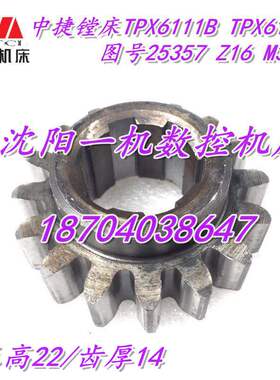 沈阳中捷镗床配件TPX6111B TPX619B 25357 原厂镗床齿轮 Z16 M3