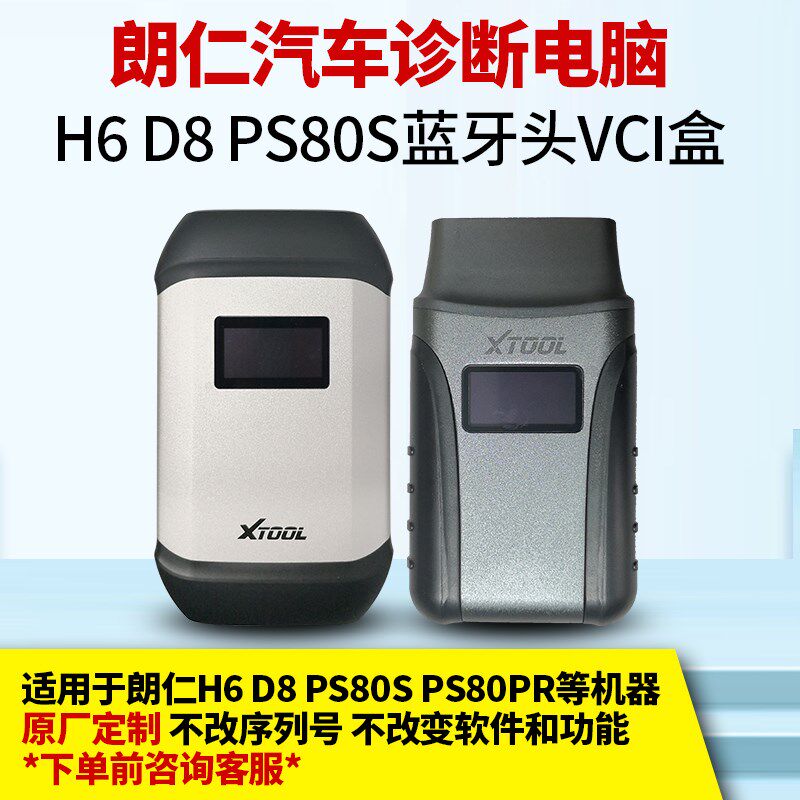 定制朗仁汽车诊断仪H6 D8 PS80S PS80PRO检测电脑蓝牙头VCI盒接头