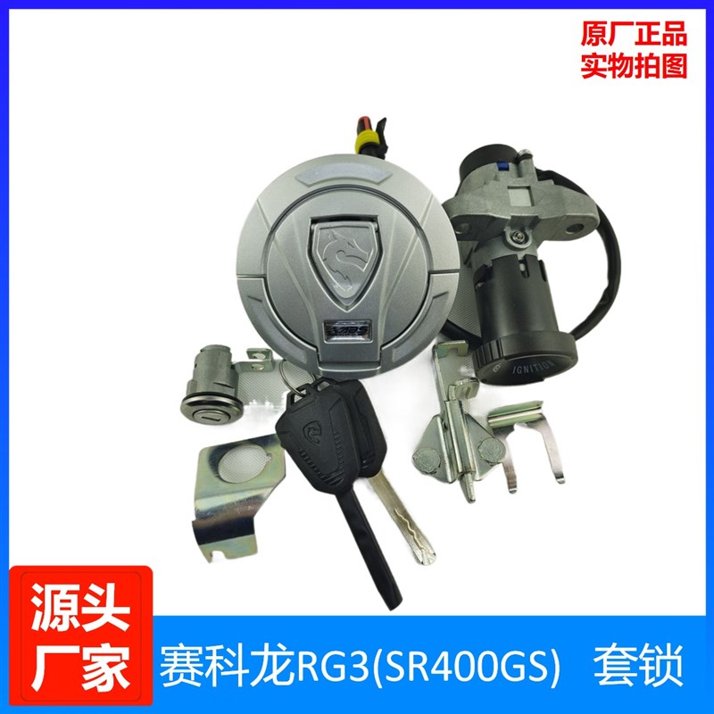 宗申赛科龙RG3/RG401原装油箱锁 钥匙点火锁SR400GS套锁全车锁