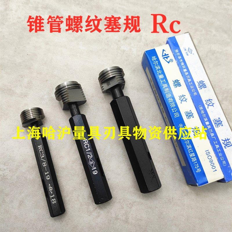 北量牌英制锥管 螺纹塞规Rc(ZG)1/16 1/8 1/4 1/2 3/4 1寸以上