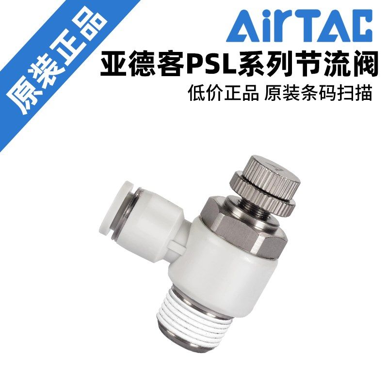 AirTAC原装亚德客不锈钢节流阀 PSL4/6/8/10/12-M5 01 02 03 04-S