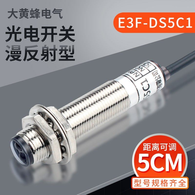 M12红外线感应光电开关铜管E3F-DS5C4漫反射式传感器NPN常开C1