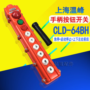 行车手柄开关 64BH 防雨型手柄开关电动葫芦按钮控制手柄 COB