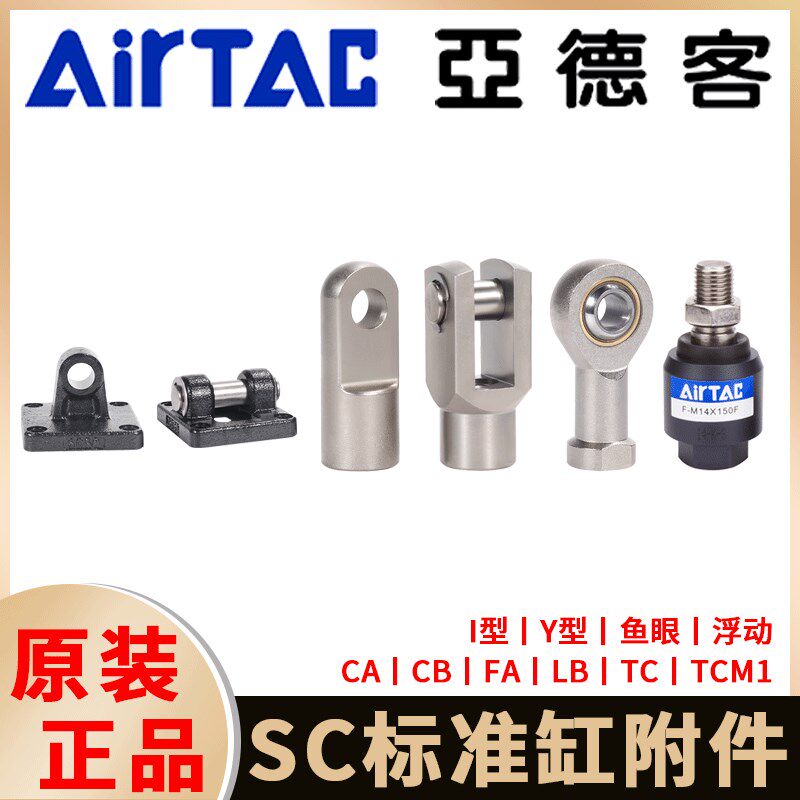 亚德客SC标准气缸附件LB支架CA/CB底座I/Y型浮动鱼眼接头FA法兰板