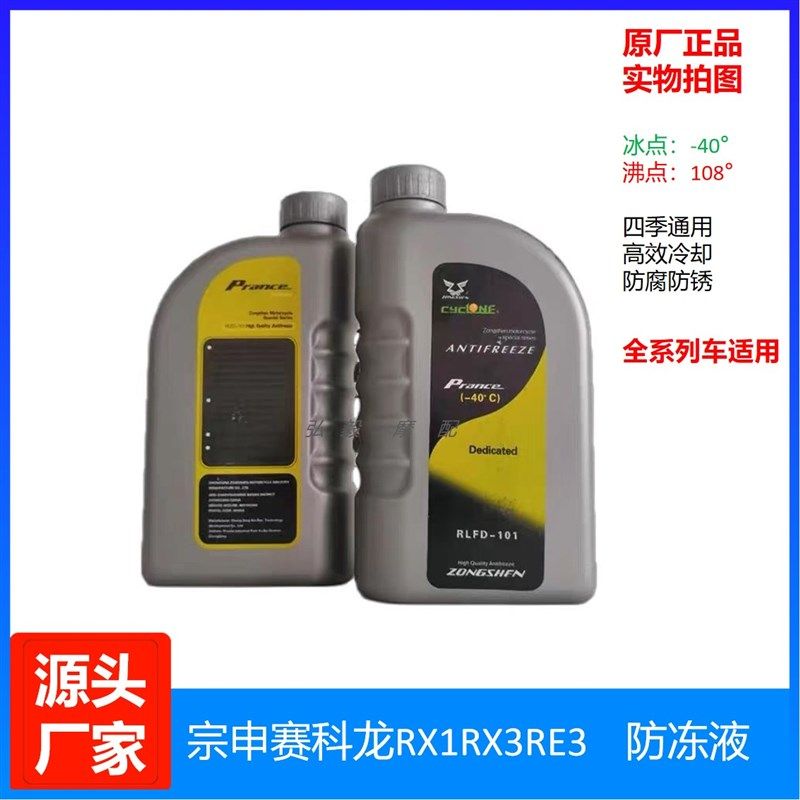 宗申摩托水箱防冻液赛科龙RX1RX3RX4RT3RE3RC401防冻液冷却液
