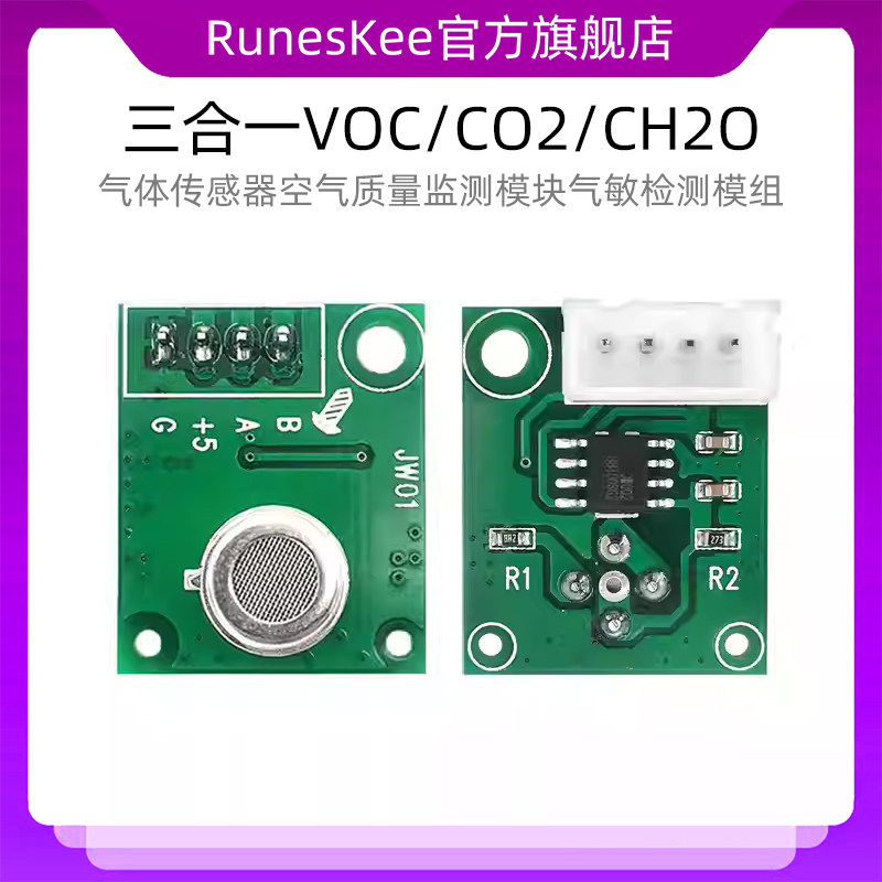 三合一VOC/CO2/CH2O气体传感器空气质量监测模块气敏检测模组JW01