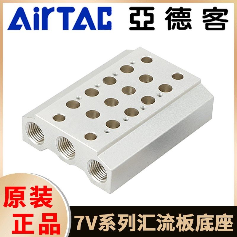 亚德客电磁阀汇流板底座7V0500M-100M-200M-2/3/4/5/6/7/8/9/10F