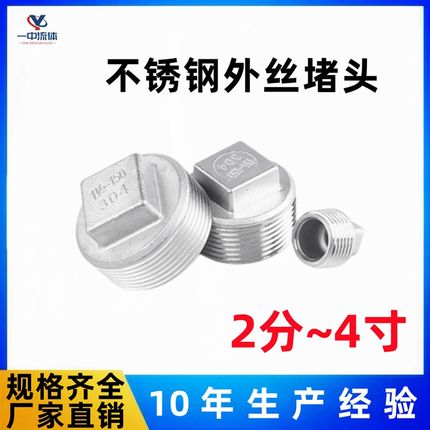 304不锈钢管帽外丝堵头316管堵四角塞头堵盖水暖配件2分1.5 2 4寸