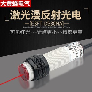 E3FT 检测黑色透明物体可见光更精准18 DS30NA红外漫反射光电开关