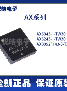 AX5043-1-TW30 AX5243-1-TW30 AX8052F143-3-TX30 射频收发器芯片