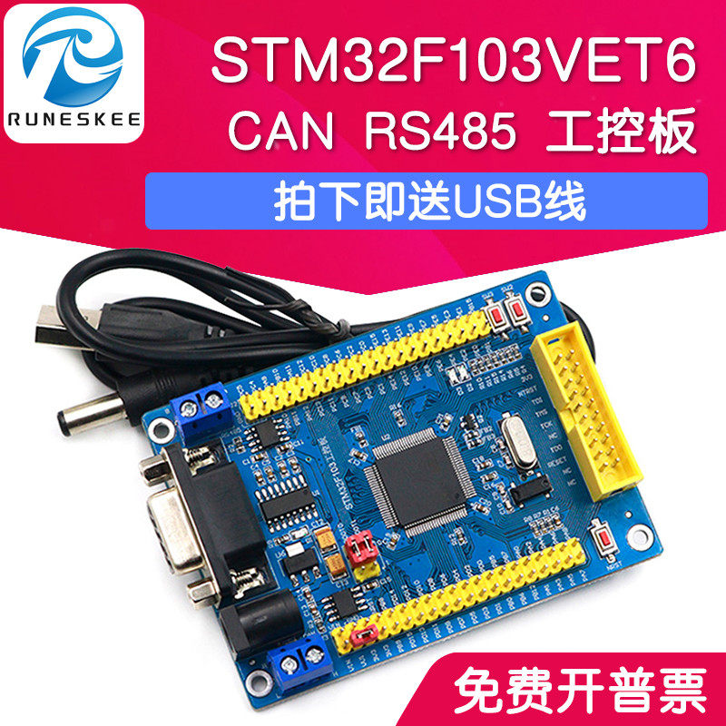 stm32开发板 STM32F103VET6 CAN RS485 工控板 ARM单片机学习板