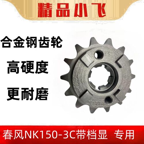 适用春风NK150-3C带档显摩托车专用小齿轮低扭极速小链轮配件牙盘