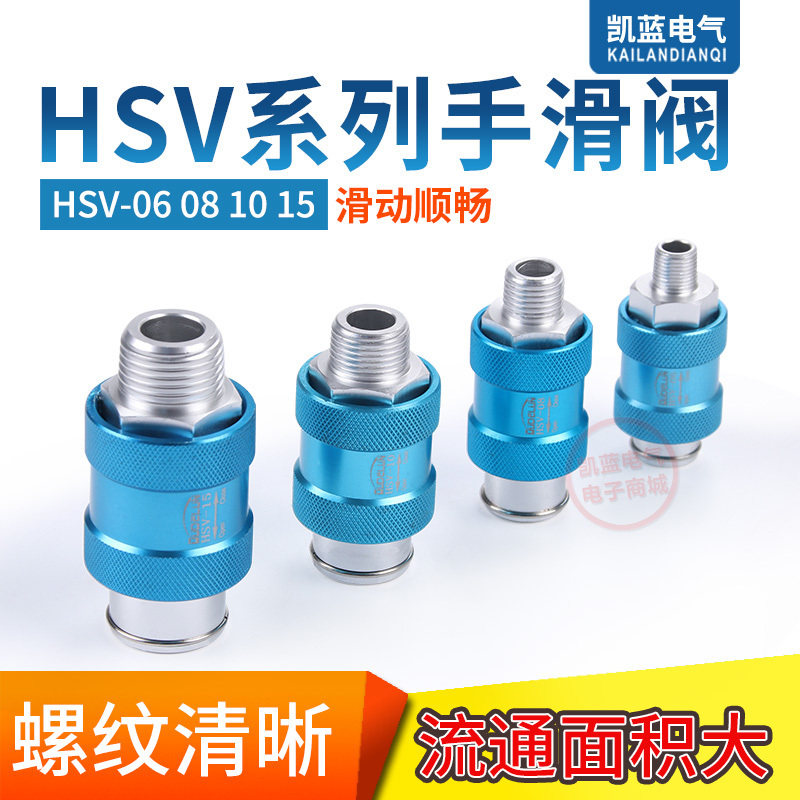 排气阀 手滑阀 HSV-06/08/10/15/20/25气动2分4分手推阀滑动开关