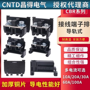 30A 排20A CNTD昌得CBR接线端子60A导轨式 组合10A端线排导轨组合式