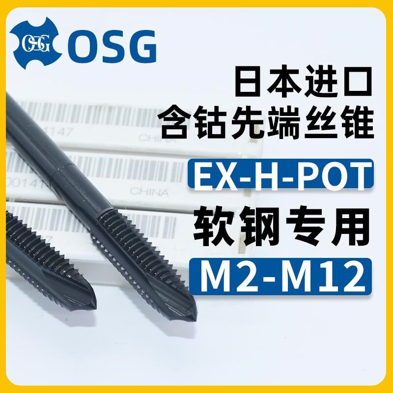 软钢专用加工OSG先端丝锥EX-H-POT含钴高速钢丝攻M2M3M4M5M6M8M10