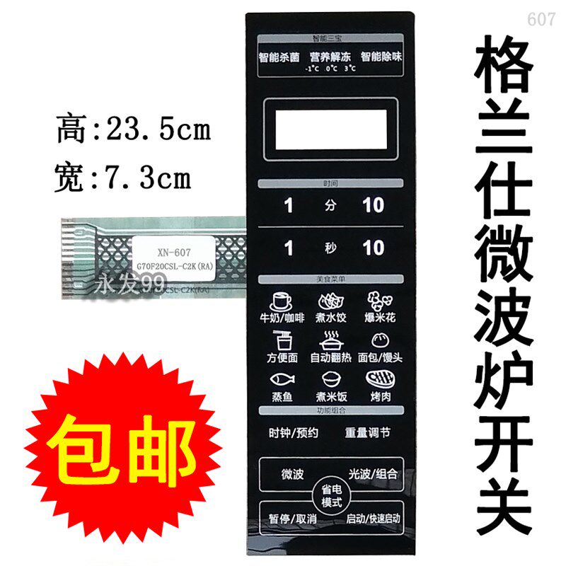 格兰仕G70F20CSL-C2K(RA) G70F20CN3L-C2K(RA)微波炉面板按键薄膜