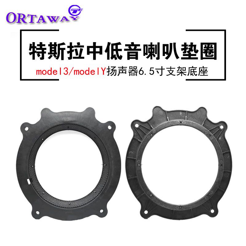 汽车音响改装特斯拉model3 modelY车门中低音6.5寸喇叭垫圈支架