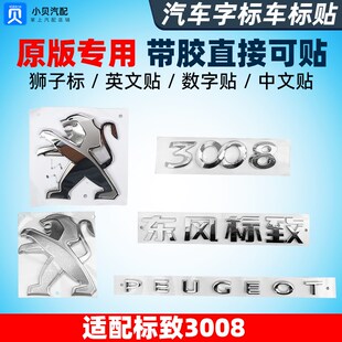 英文标 前后狮子标 数字标字母标 尾标 适配东风标致3008标志3008