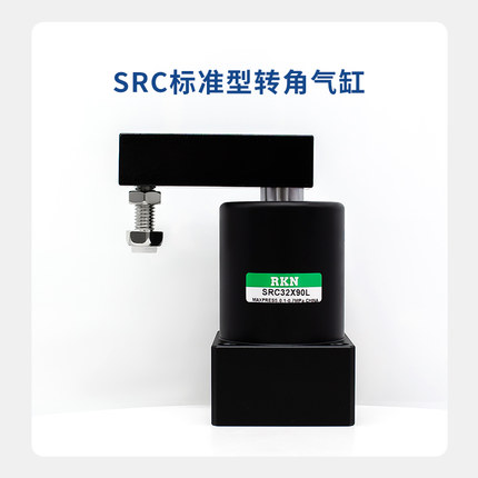 气立可型SRC夹具旋转下压夹紧转角气缸SRC25/32/40/50/63X90L/R